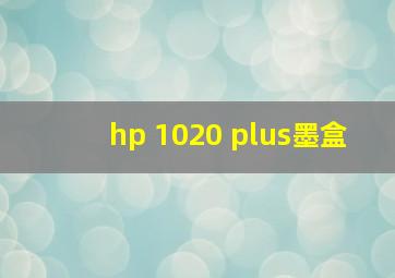 hp 1020 plus墨盒